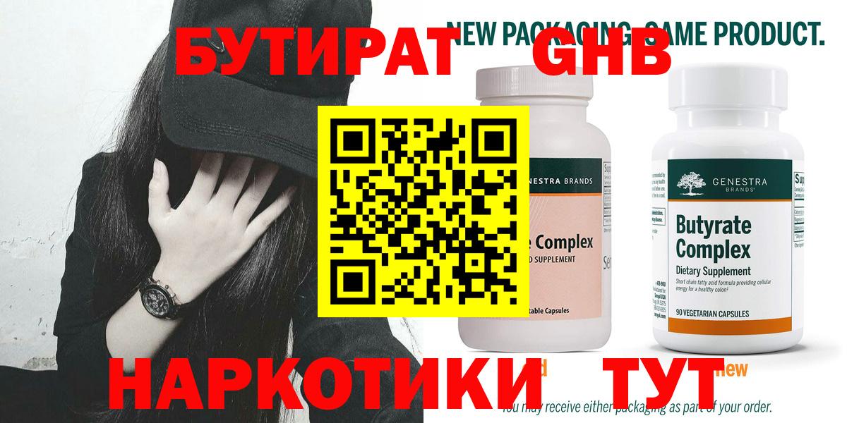 БУТИРАТ  Бутират бутандиол  Вход с VPN  Обнинск 