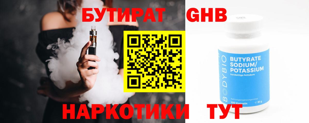 Бутират оксибутират Обнинск